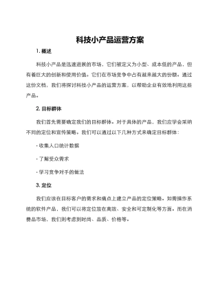 科技小产品运营方案