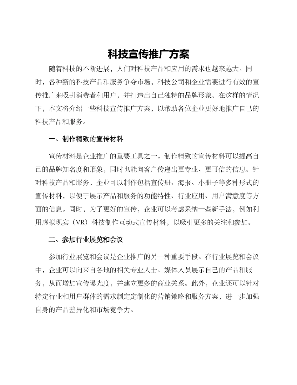 科技宣传推广方案_第1页