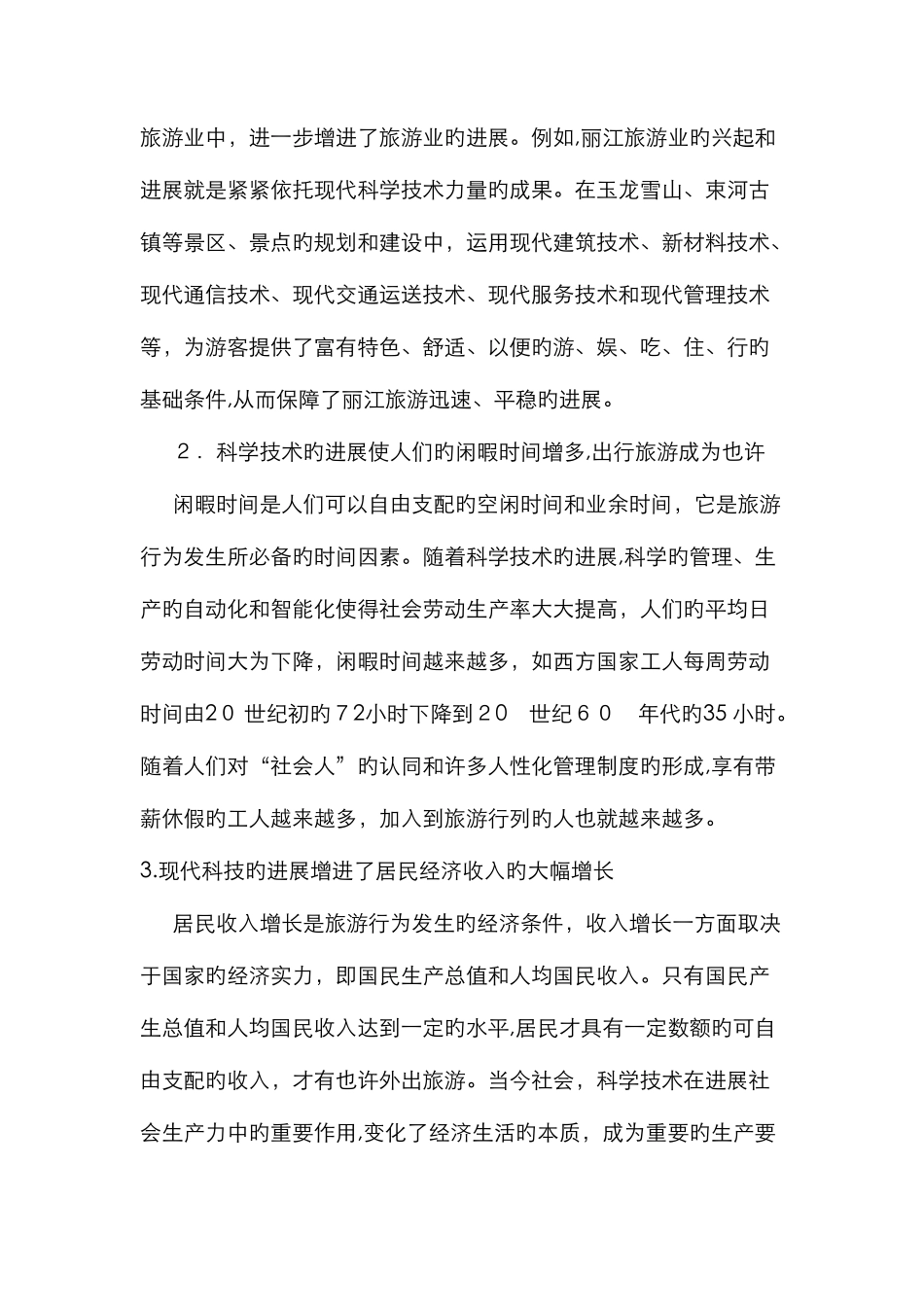 科技对旅游的影响_第2页