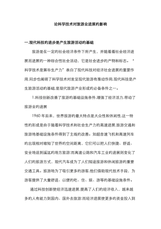 科技对旅游的影响