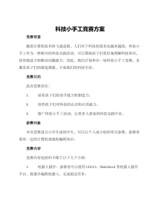 科技小手工比赛方案