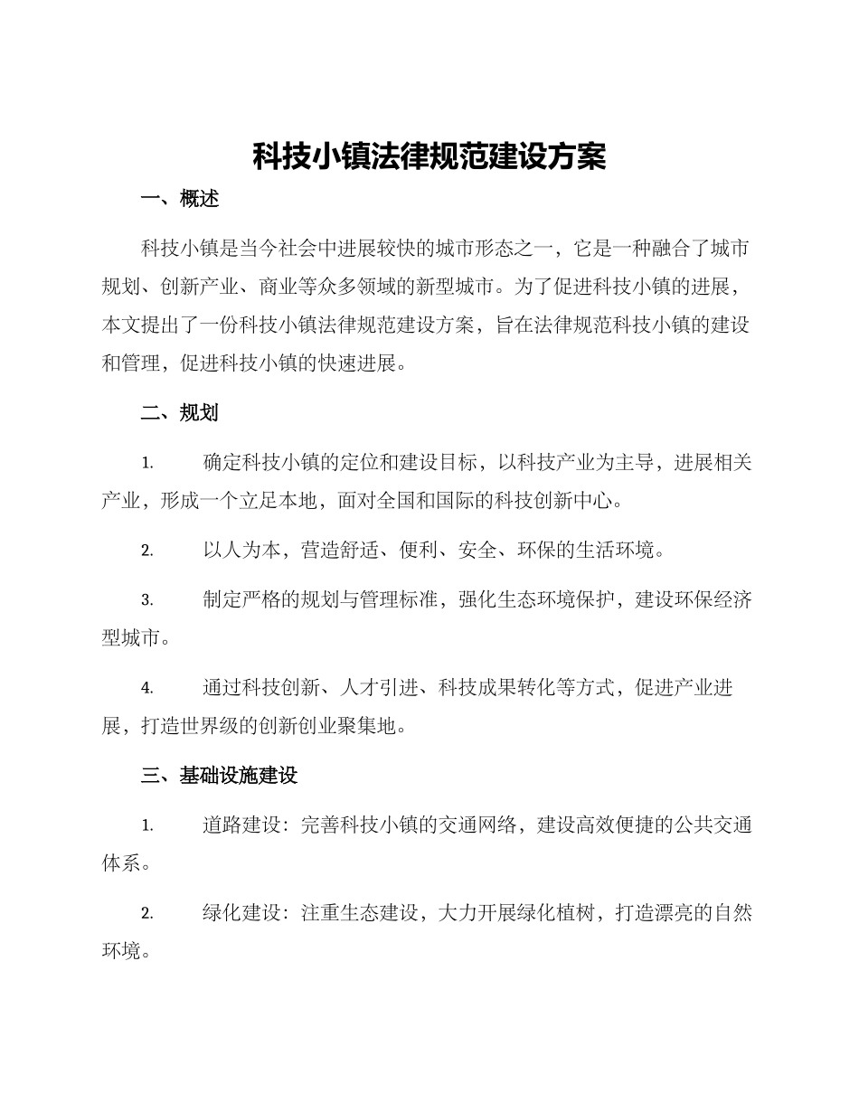 科技小镇规范建设方案_第1页
