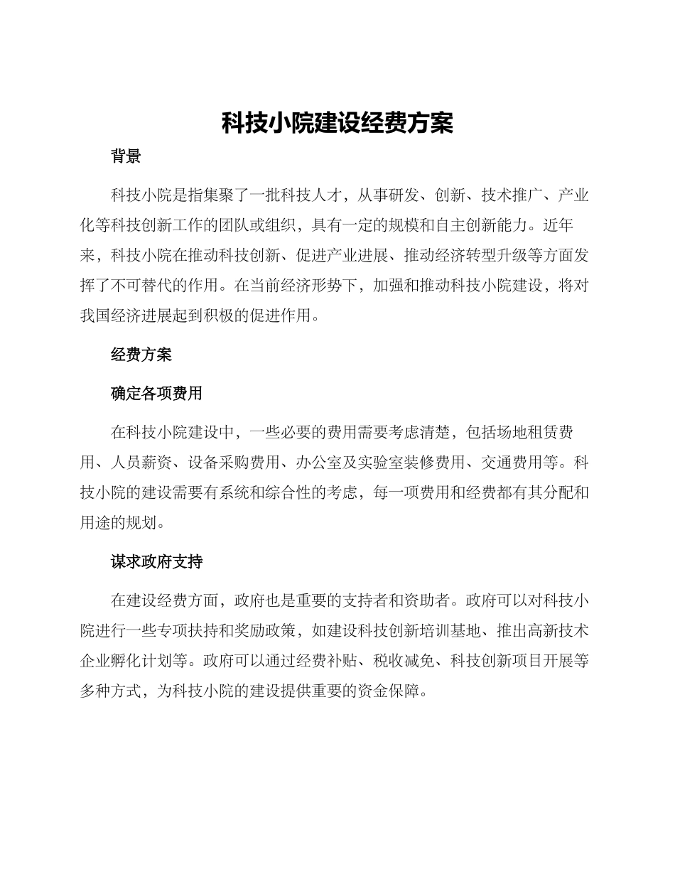 科技小院建设经费方案_第1页