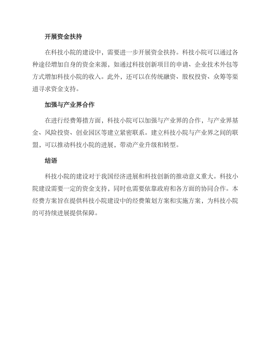 科技小院建设经费方案_第2页