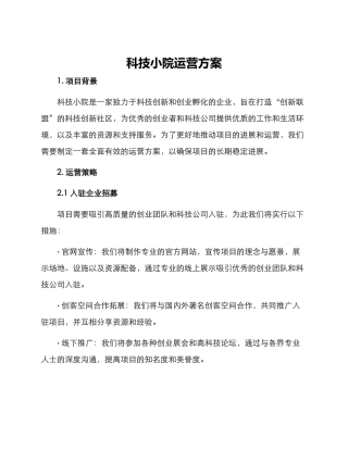 科技小院运营方案