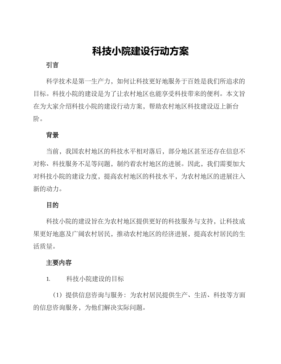 科技小院建设行动方案_第1页