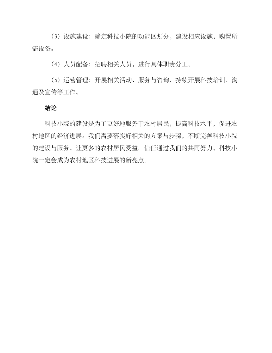科技小院建设行动方案_第3页