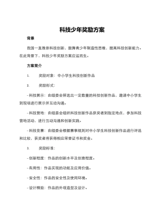 科技少年奖励方案
