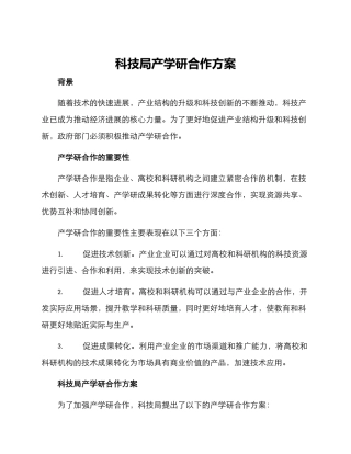 科技局产学研合作方案