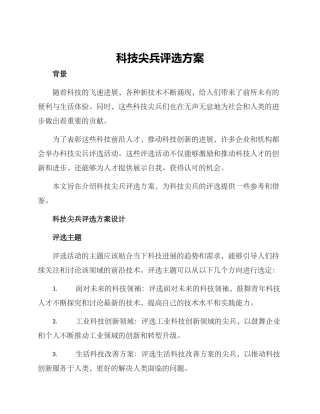 科技尖兵评选方案