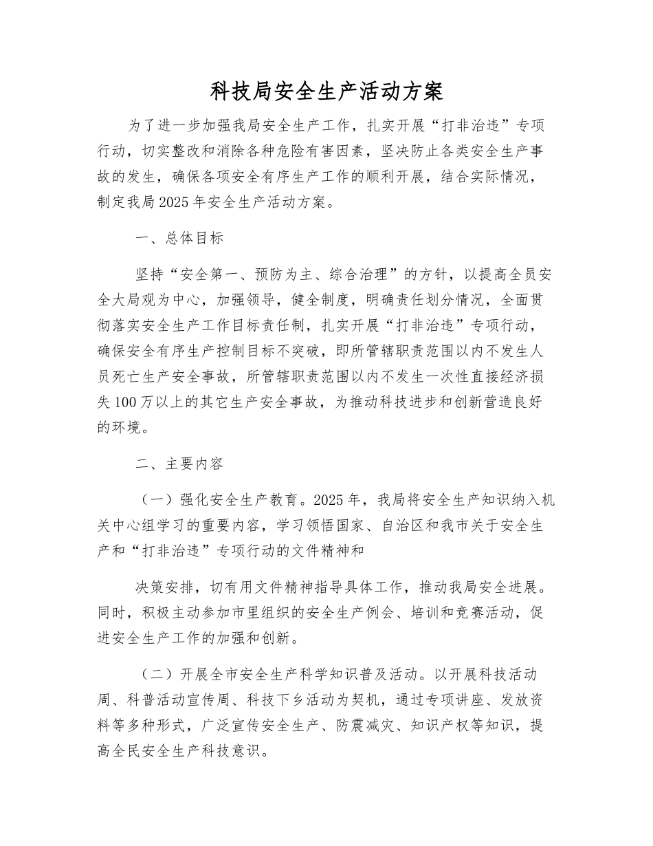 科技局安全生产活动方案_第1页