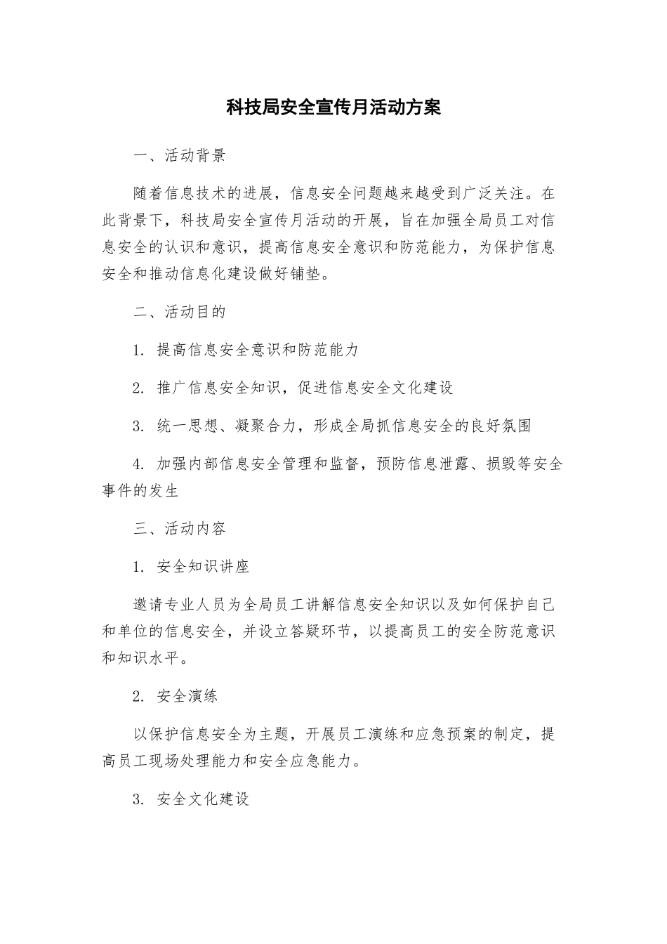 科技局安全宣传月活动方案_第1页