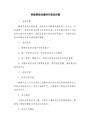 科技局安全宣传月活动方案