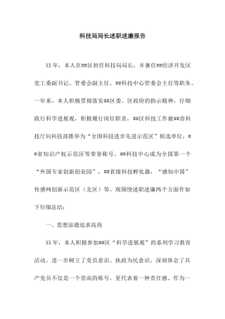 科技局局长述职述廉报告