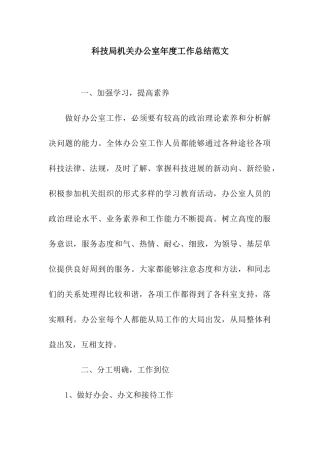 科技局机关办公室年度工作总结范文