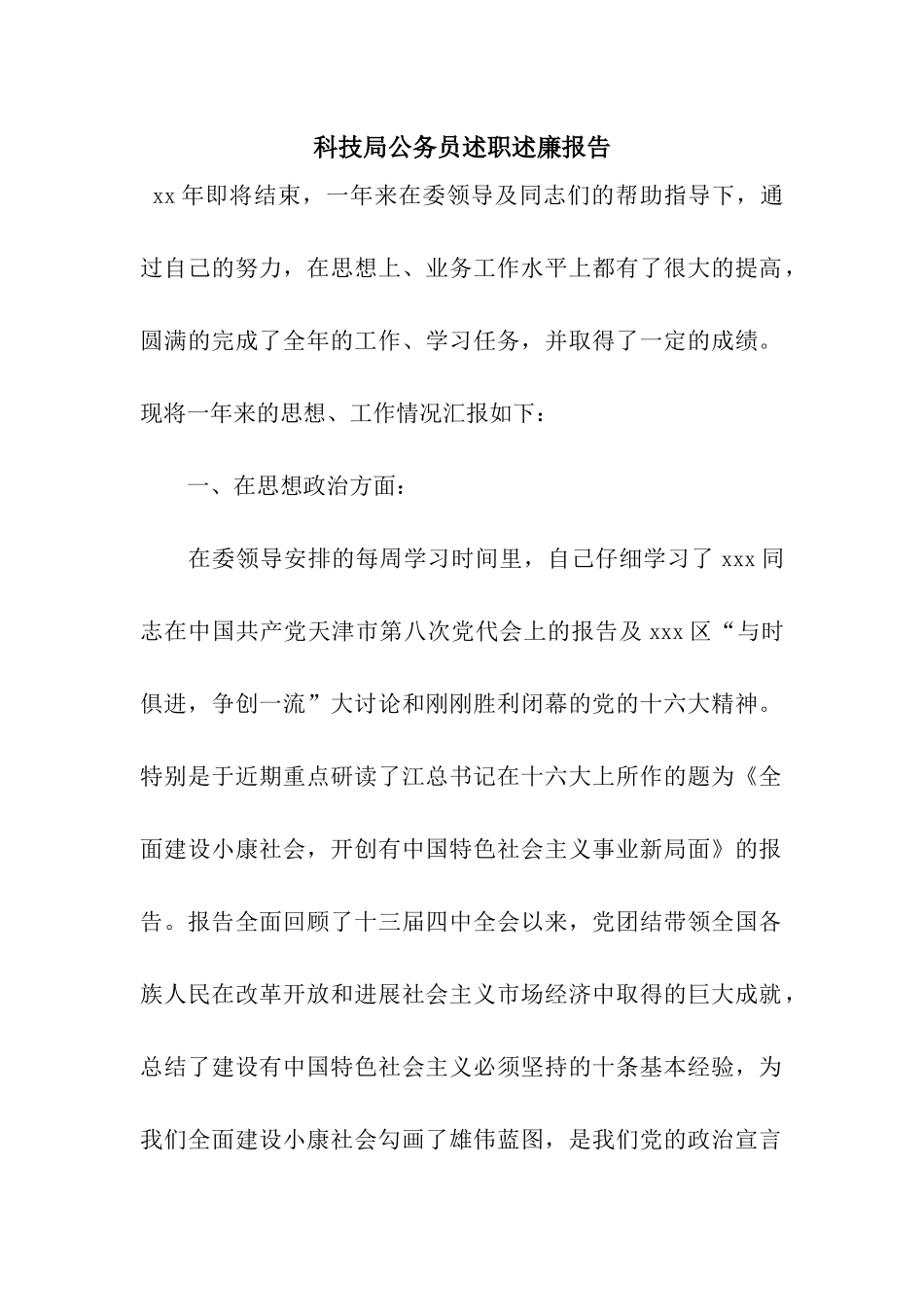 科技局公务员述职述廉报告_第1页