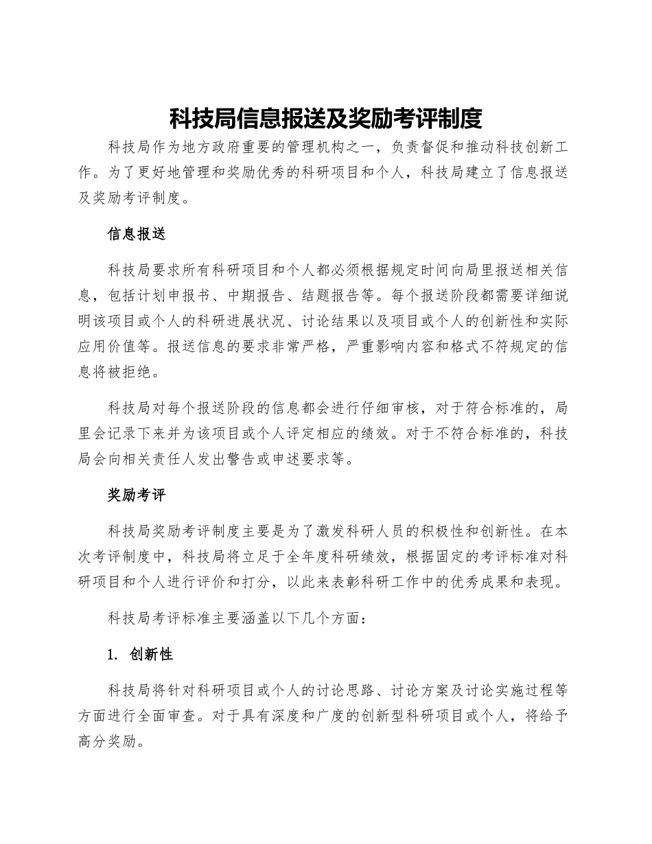 科技局信息报送及奖励考评制度_第1页