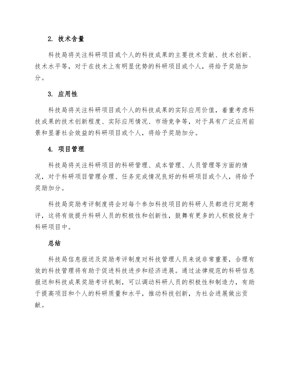 科技局信息报送及奖励考评制度_第2页