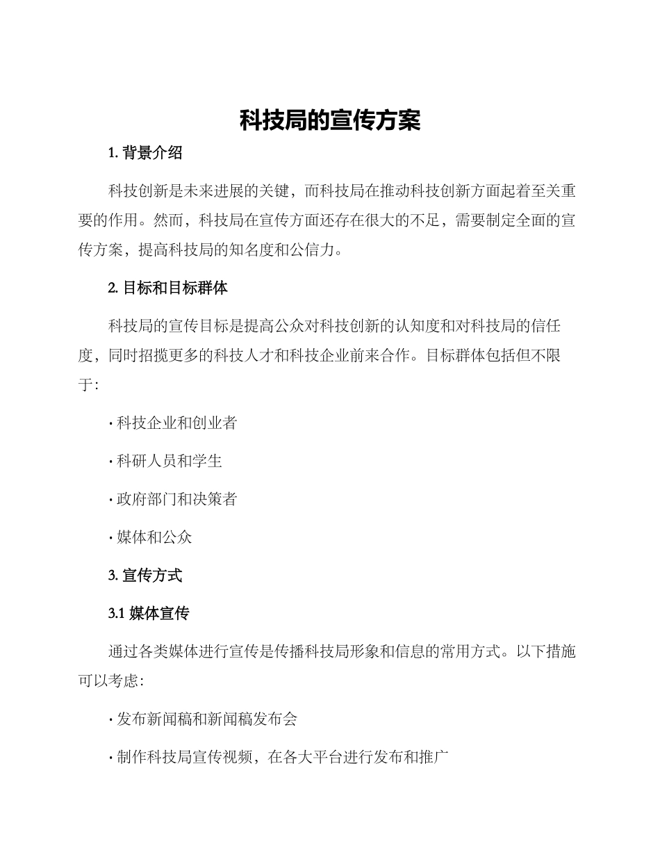 科技局的宣传方案_第1页