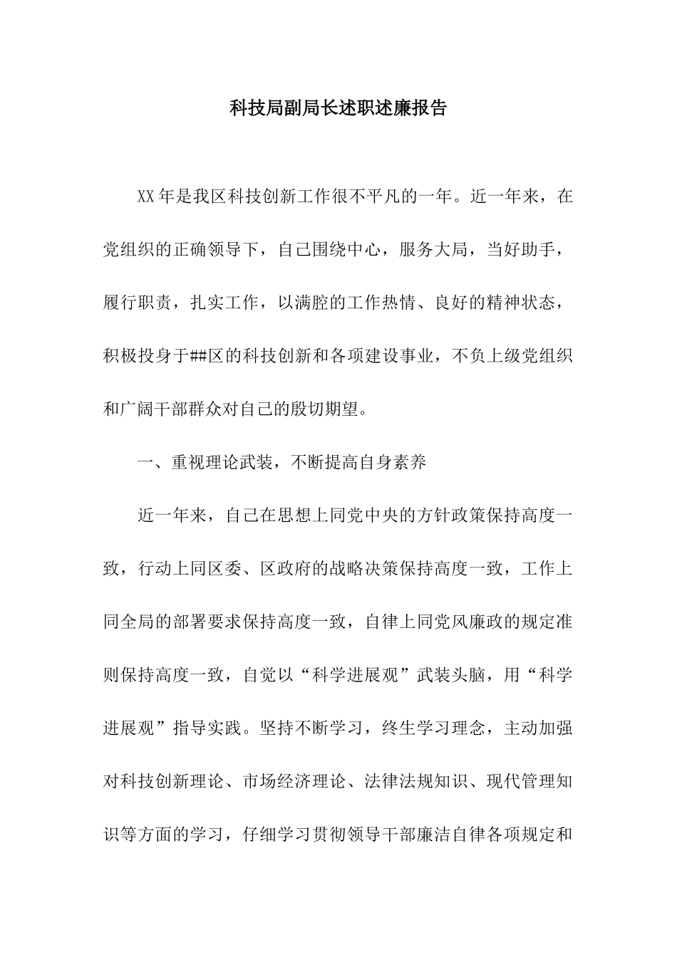 科技局副局长述职述廉报告_第1页