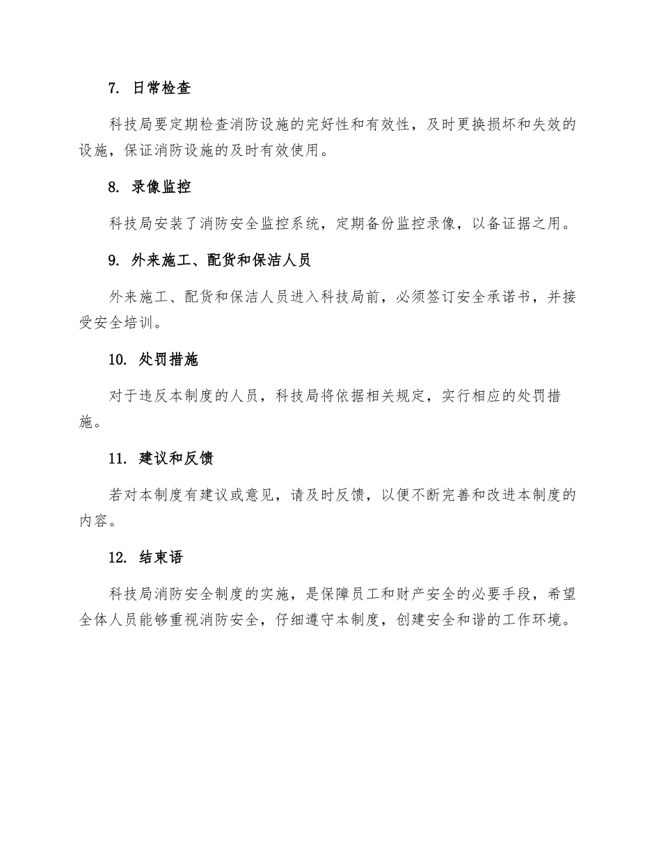 科技局消防安全制度_第2页