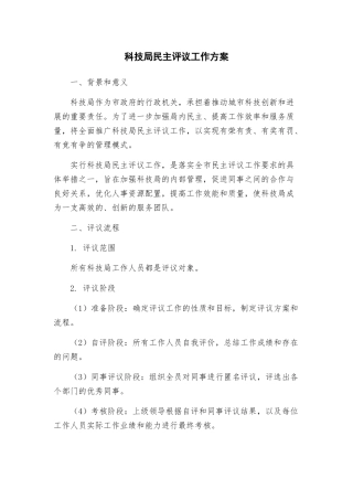 科技局民主评议工作方案