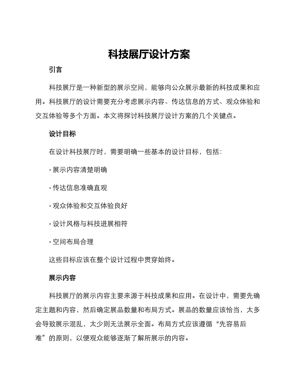科技展厅设计方案_第1页