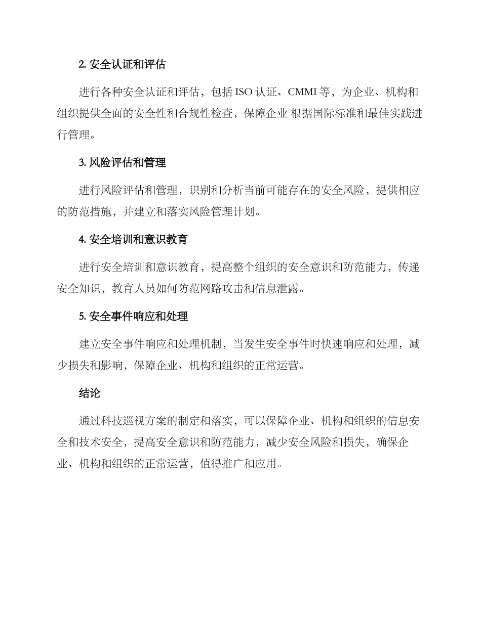 科技巡视方案_第2页