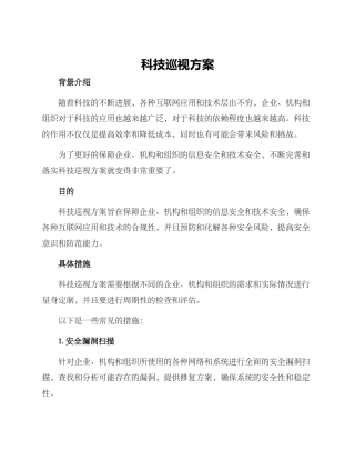 科技巡视方案
