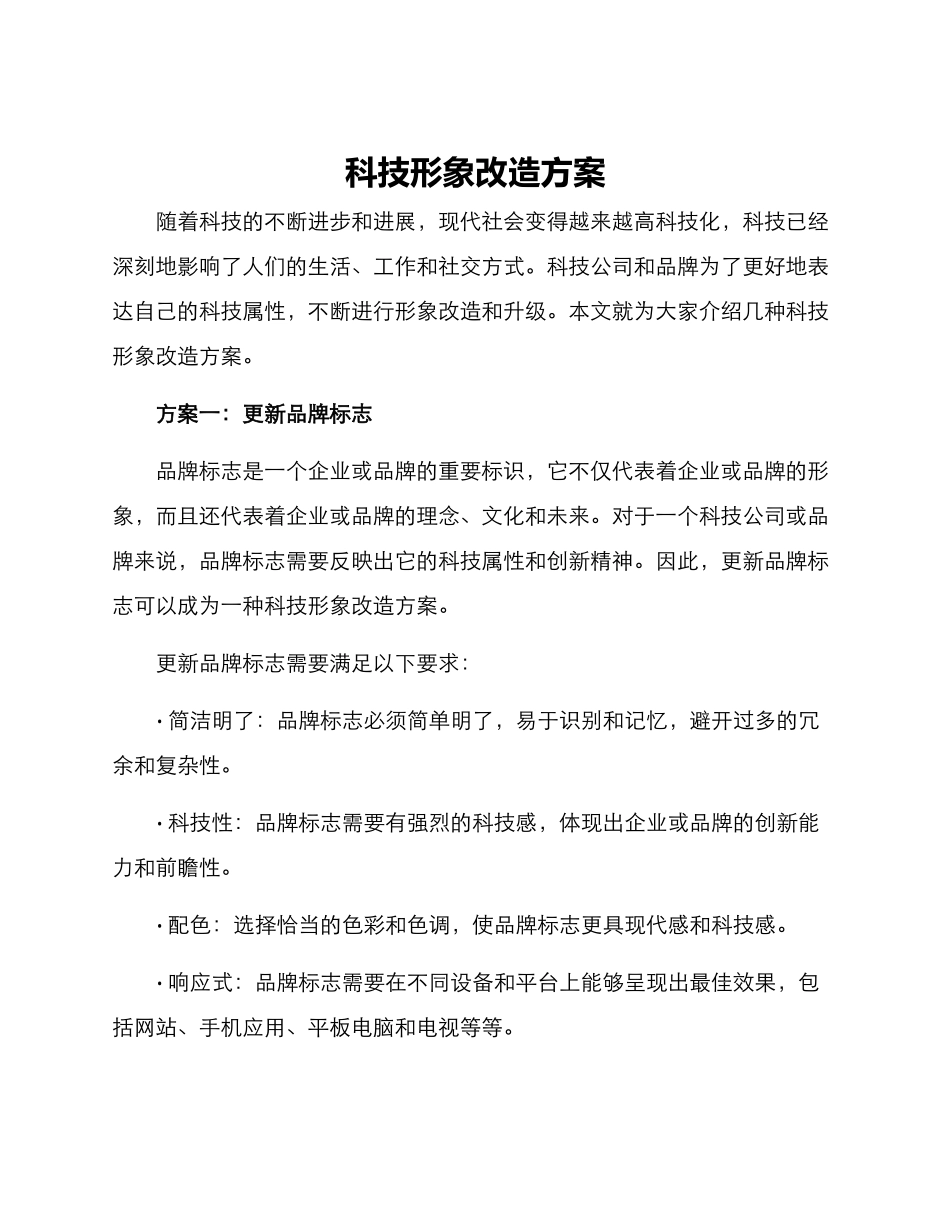 科技形象改造方案_第1页