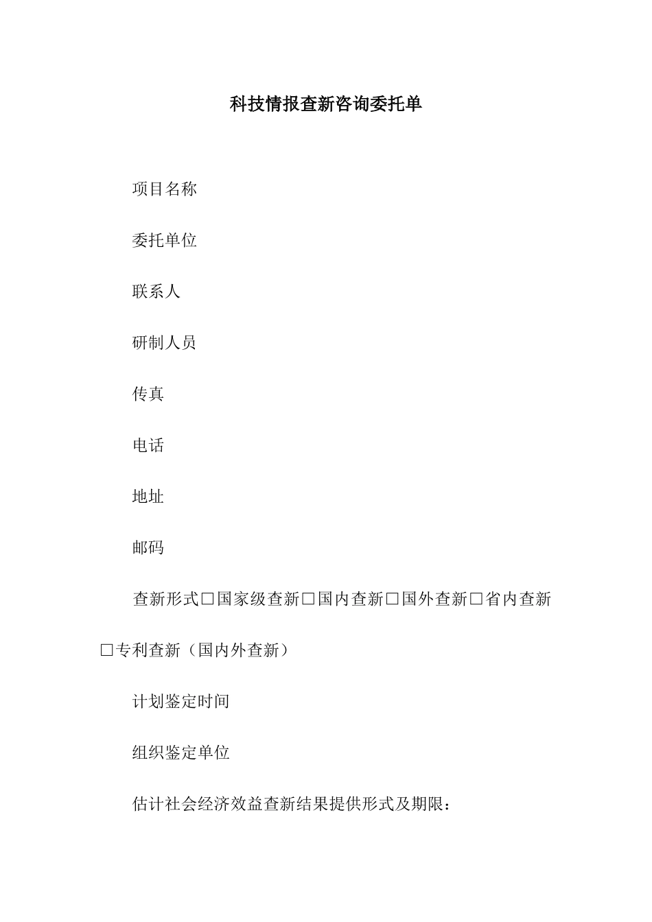 科技情报查新咨询委托单_第1页