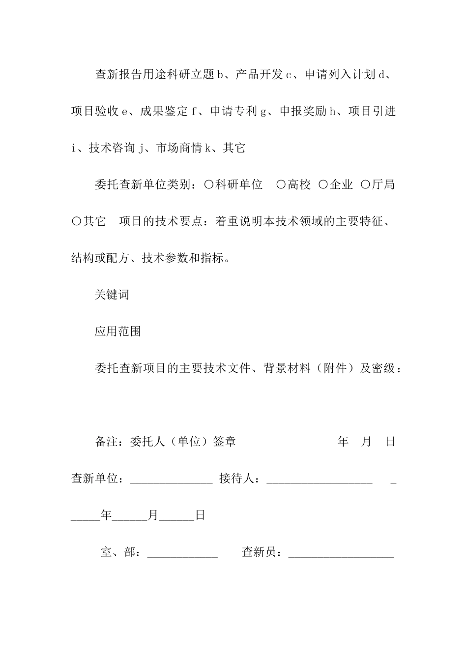 科技情报查新咨询委托单_第2页