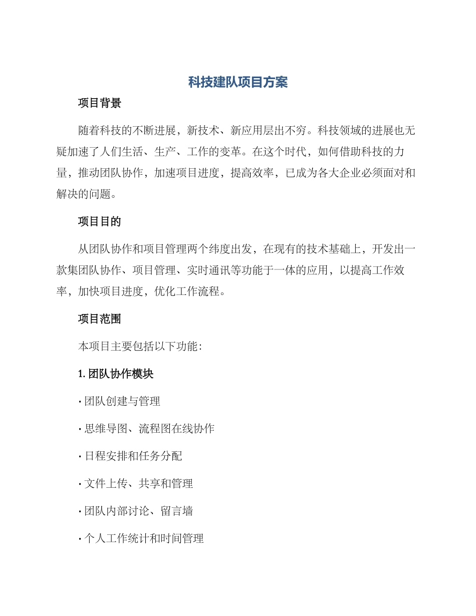 科技建队项目方案_第1页