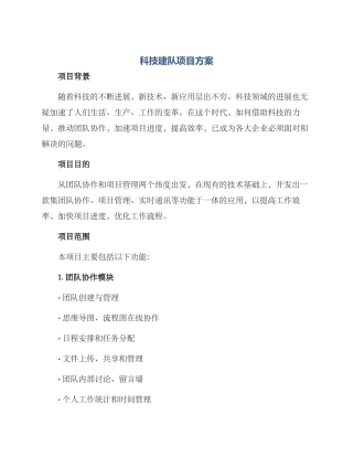 科技建队项目方案