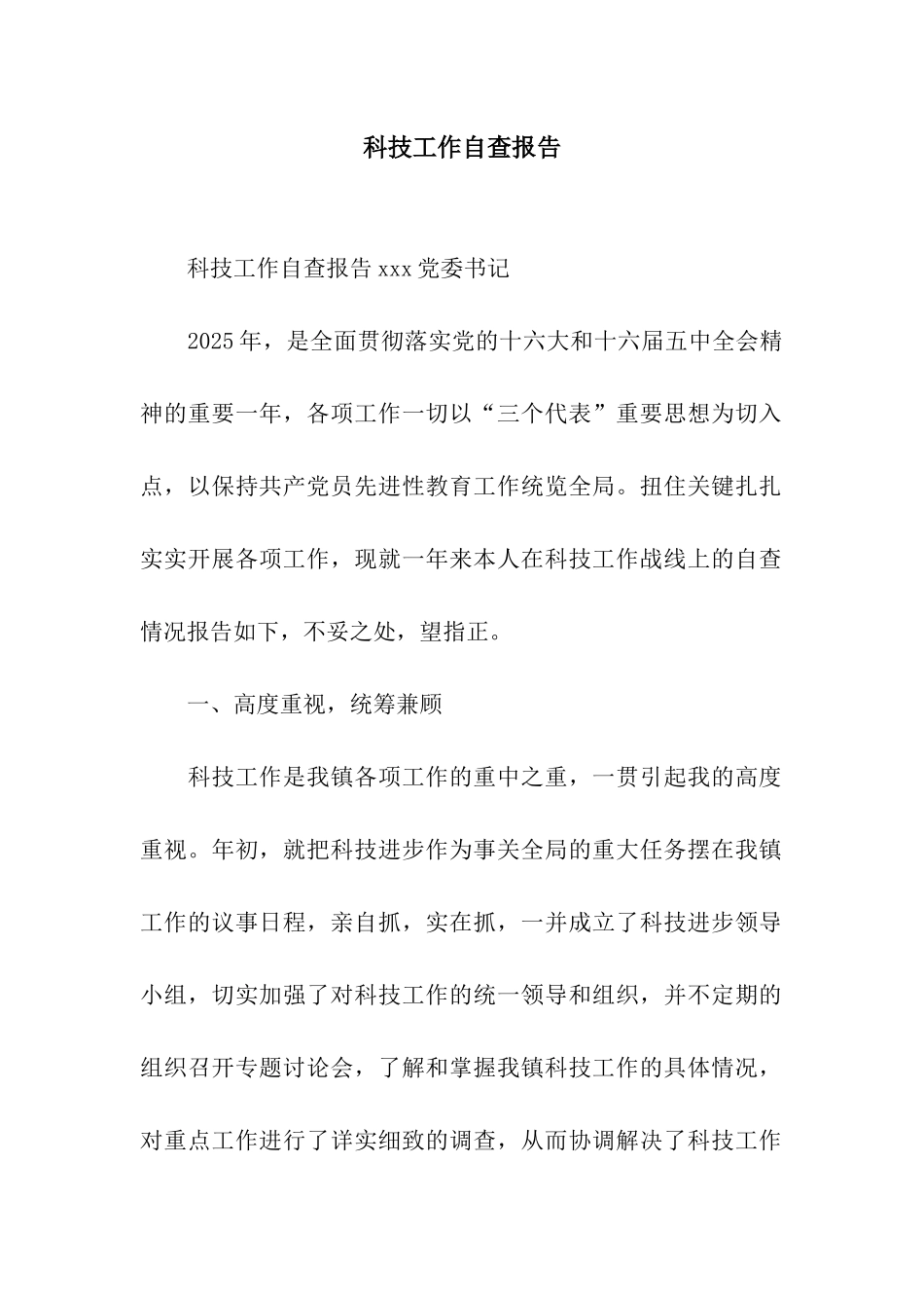 科技工作自查报告_第1页