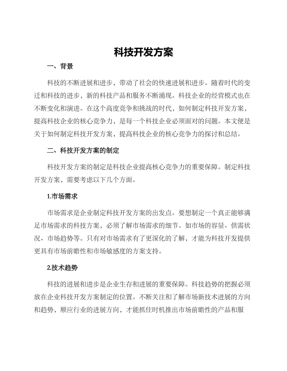 科技开发方案_第1页