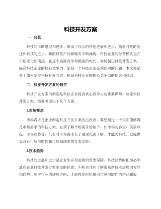 科技开发方案