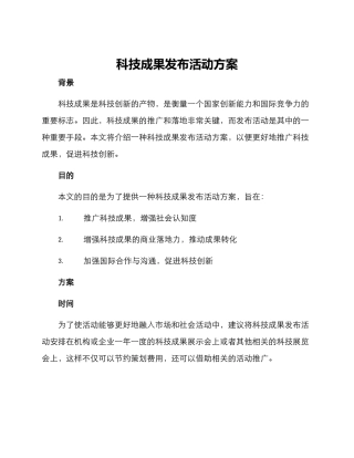 科技成果发布活动方案