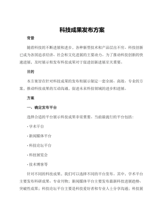 科技成果发布方案