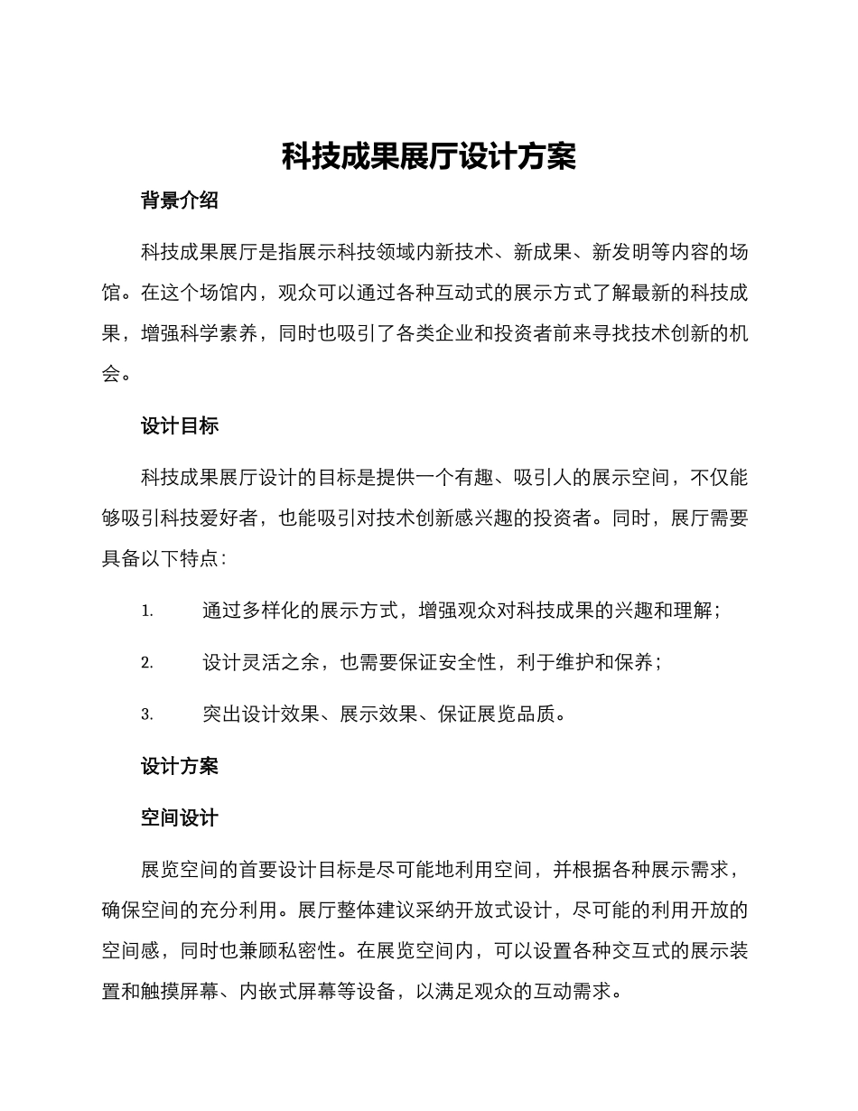 科技成果展厅设计方案_第1页
