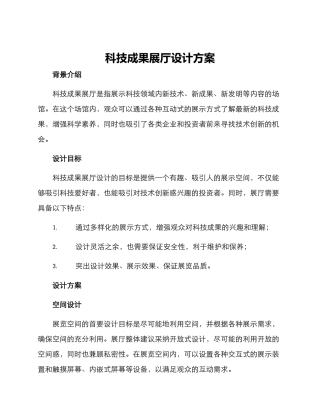 科技成果展厅设计方案