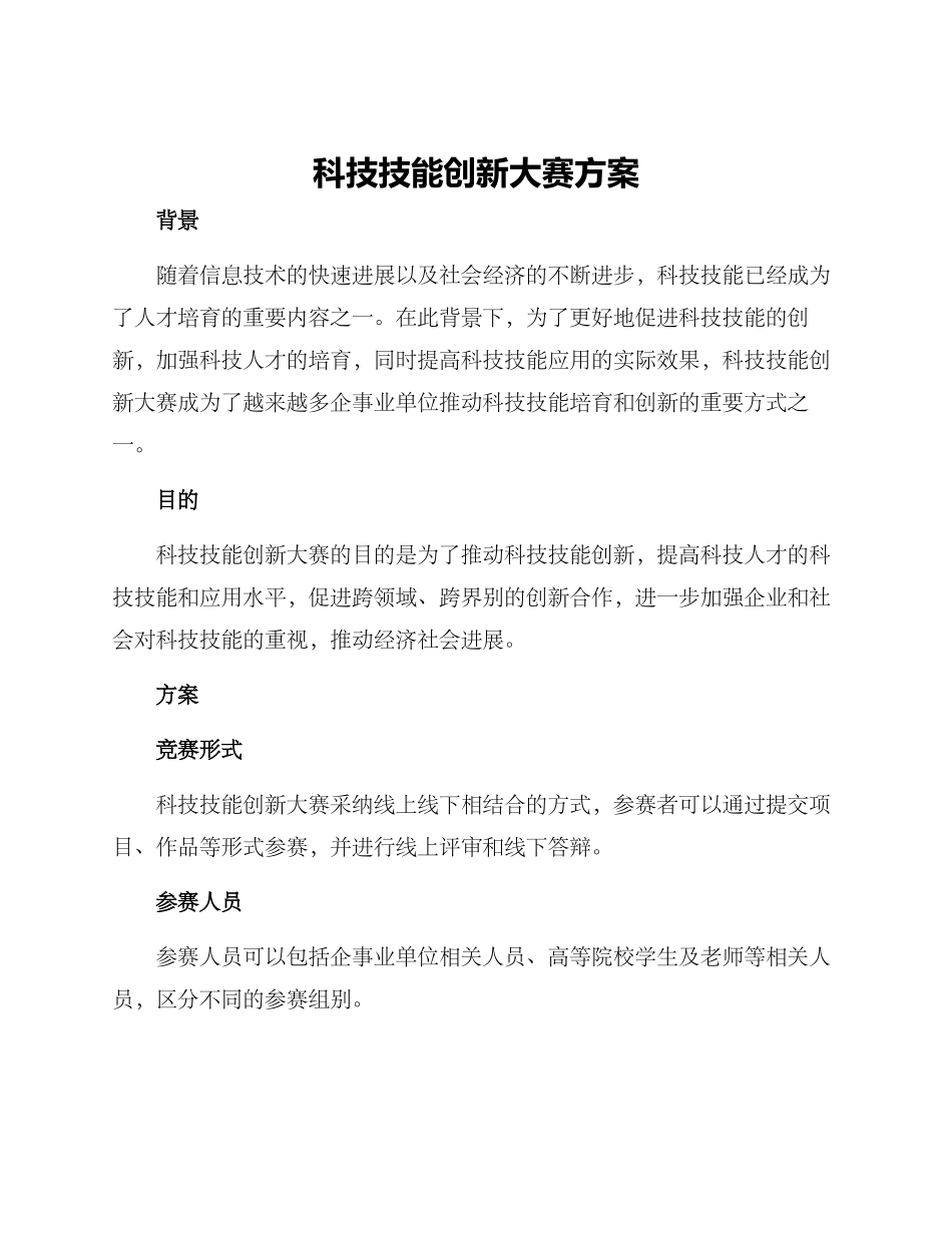科技技能创新大赛方案_第1页