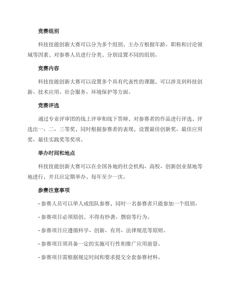 科技技能创新大赛方案_第2页