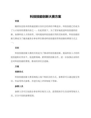 科技技能创新大赛方案