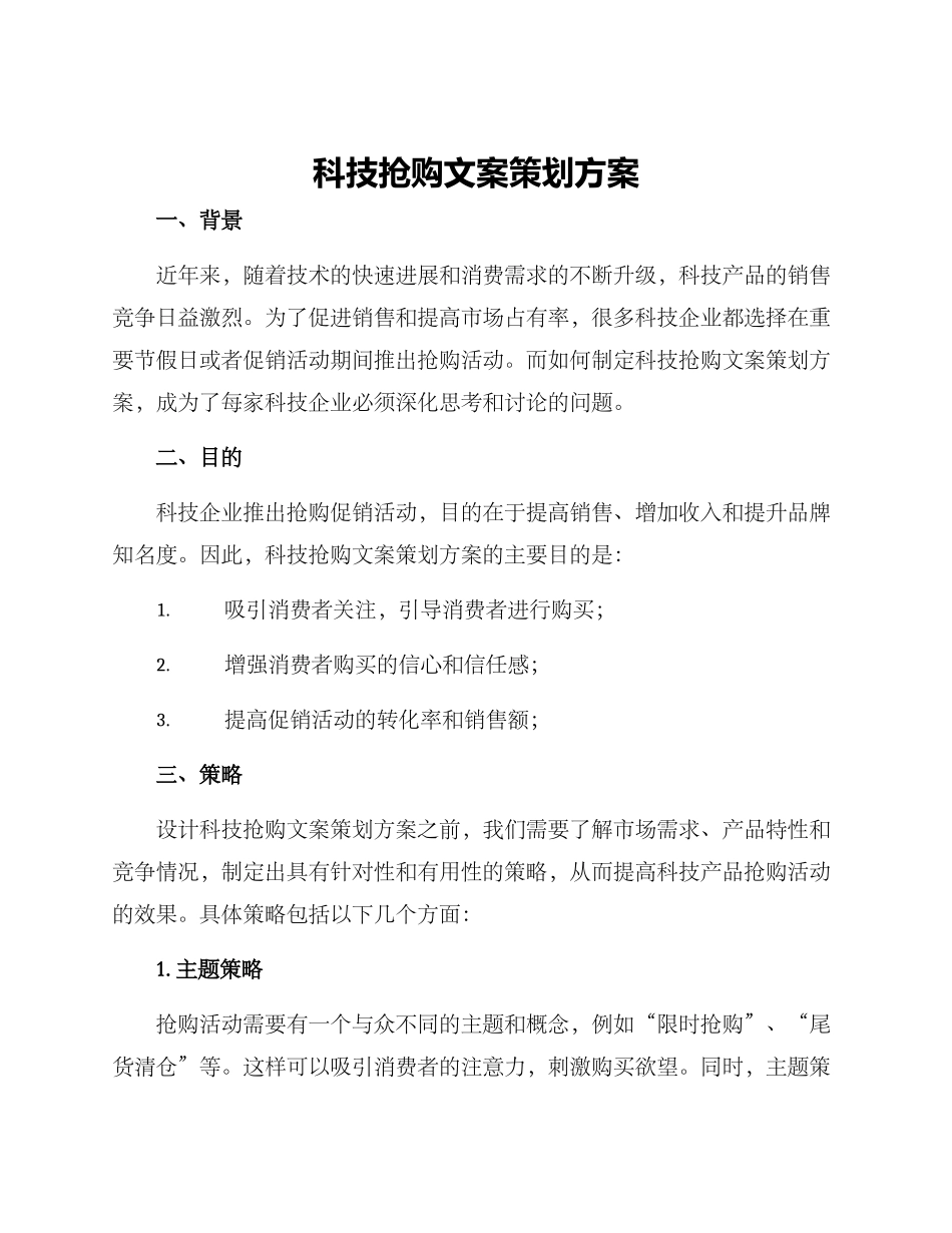 科技抢购文案策划方案_第1页