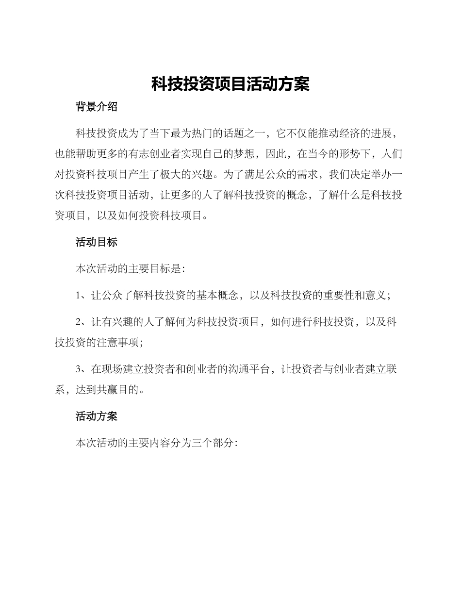科技投资项目活动方案_第1页
