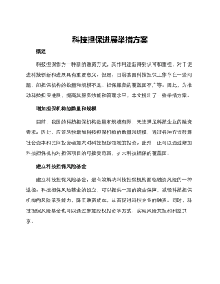 科技担保发展举措方案
