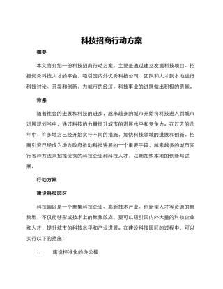 科技招商行动方案