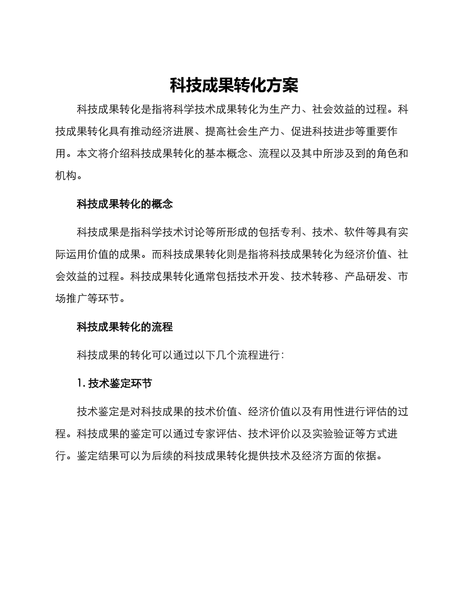 科技成果转化方案_第1页