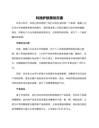 科技护肤策划方案